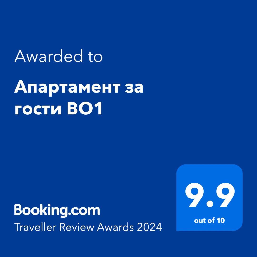 Апартамент за гости ВО1 Бургас Экстерьер фото